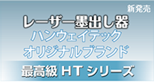 レーザー墨出し器　ハンウェイテック　オリジナル商品